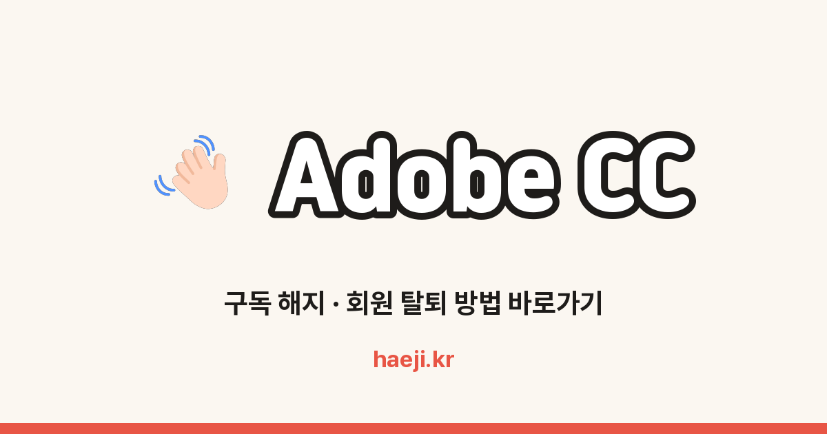 Adobe CC 구독 해지 방법