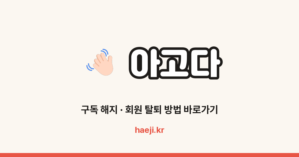 아고다 회원 탈퇴 방법