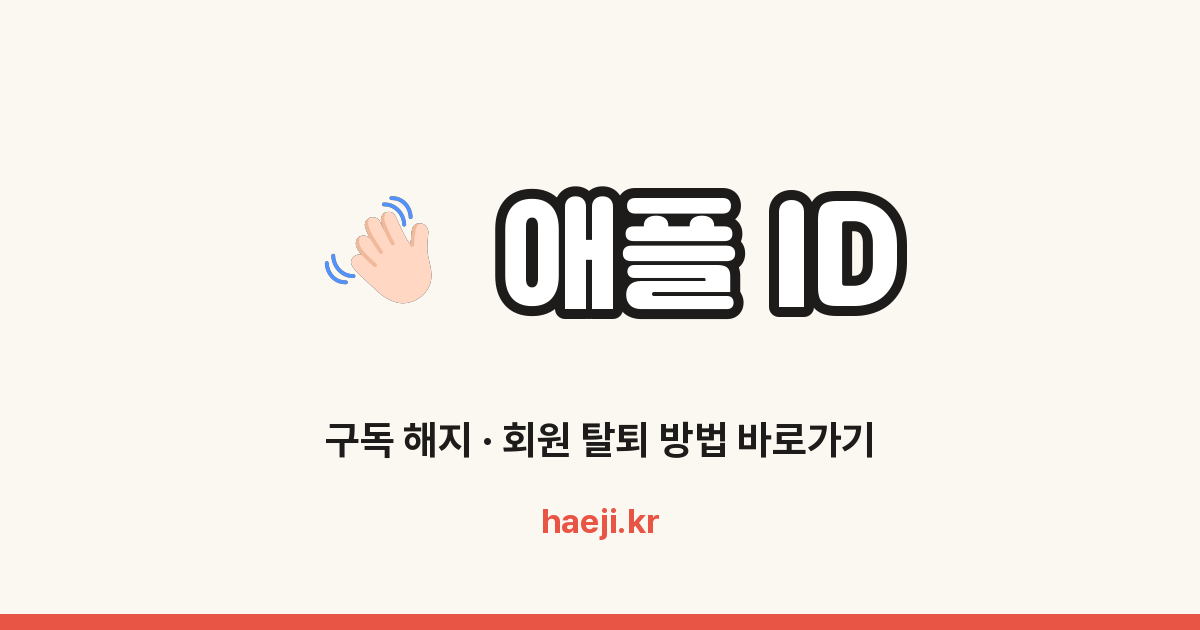 애플 ID 회원 탈퇴 방법