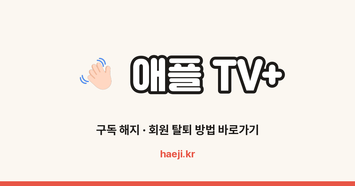 애플 TV+ 구독 해지 방법