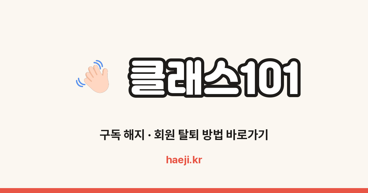 클래스101 구독 해지 방법