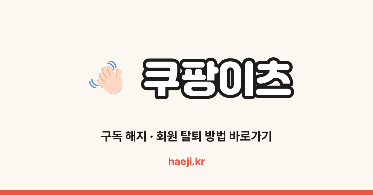 쿠팡이츠 회원 탈퇴 방법