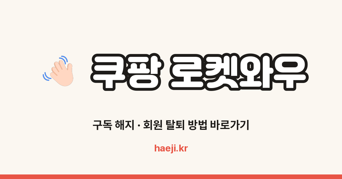 쿠팡 로켓와우 구독 해지 방법