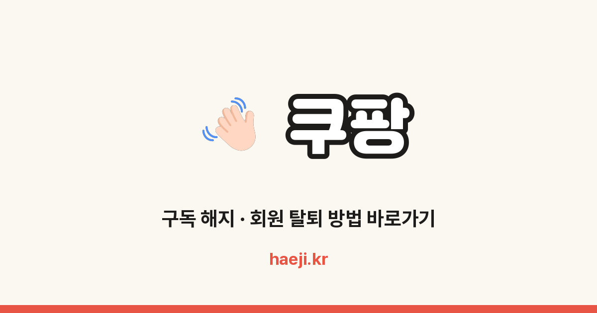 쿠팡 회원 탈퇴 방법