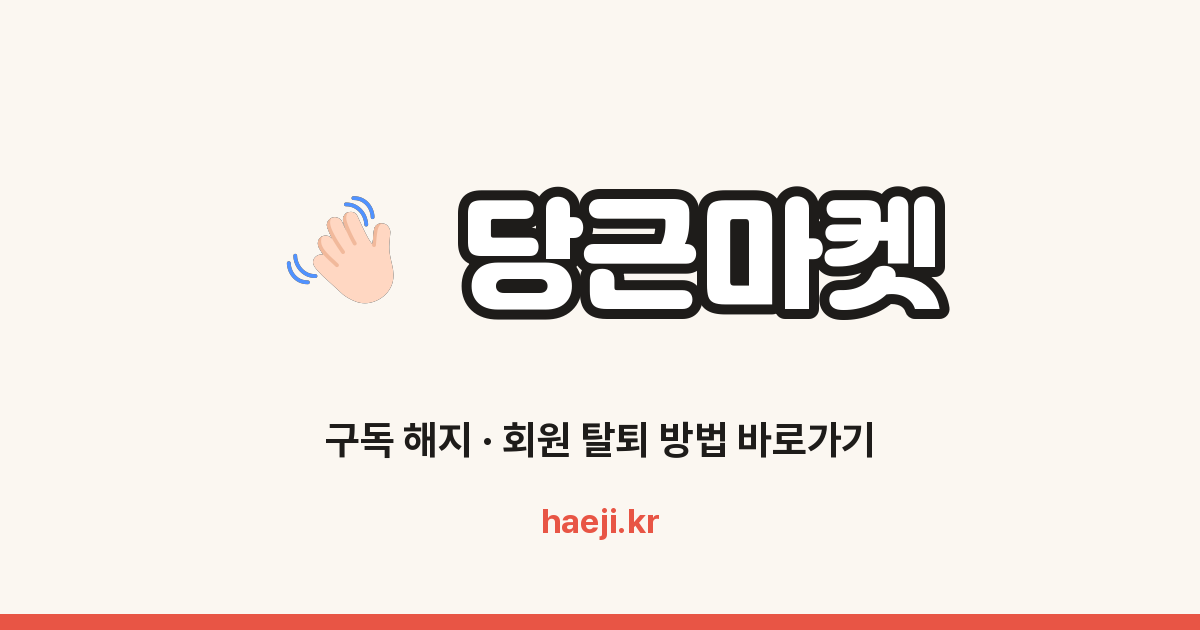 당근마켓 회원 탈퇴 방법