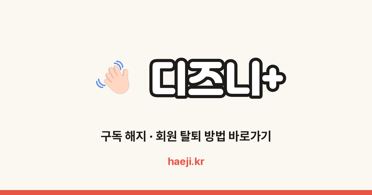 디즈니+ 구독 해지 방법