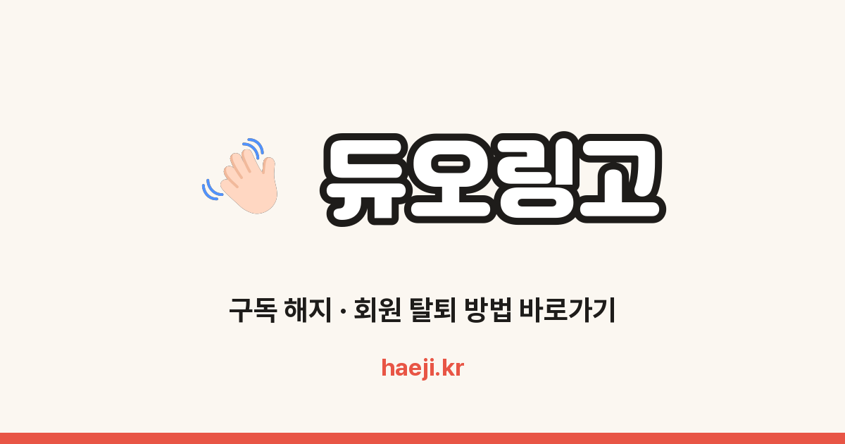 듀오링고 구독 해지 방법