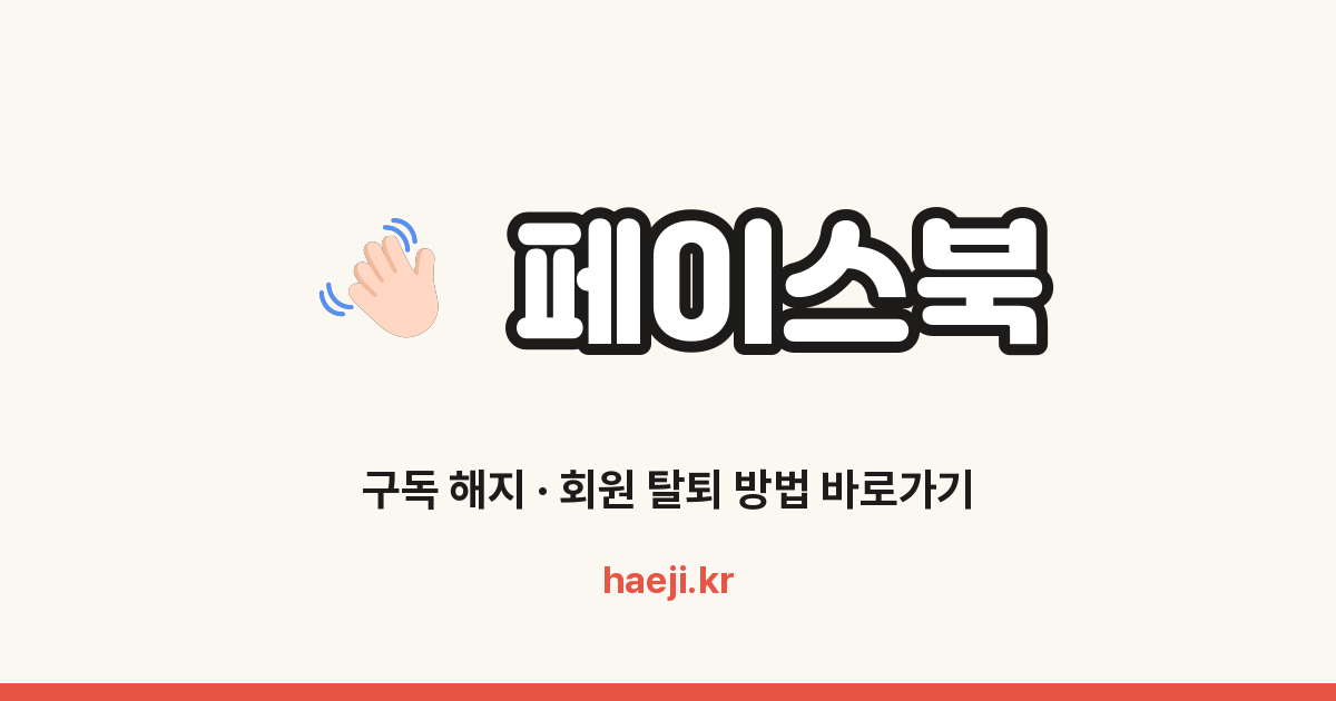 페이스북 회원 탈퇴·계정 일시중단 방법