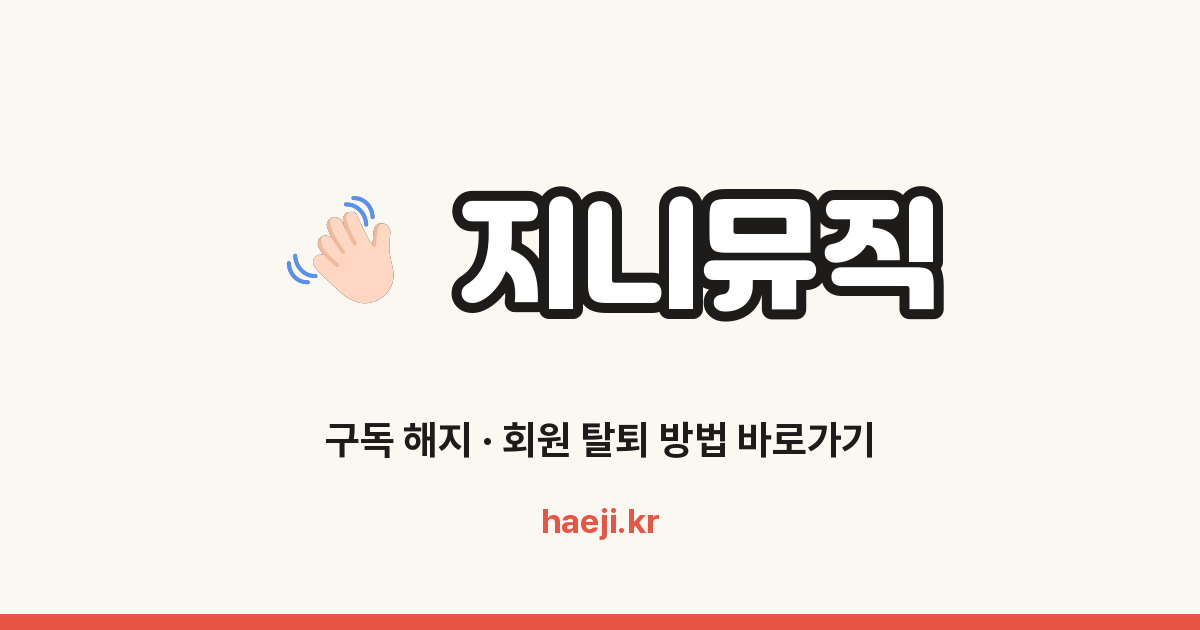 지니뮤직 구독 해지 방법
