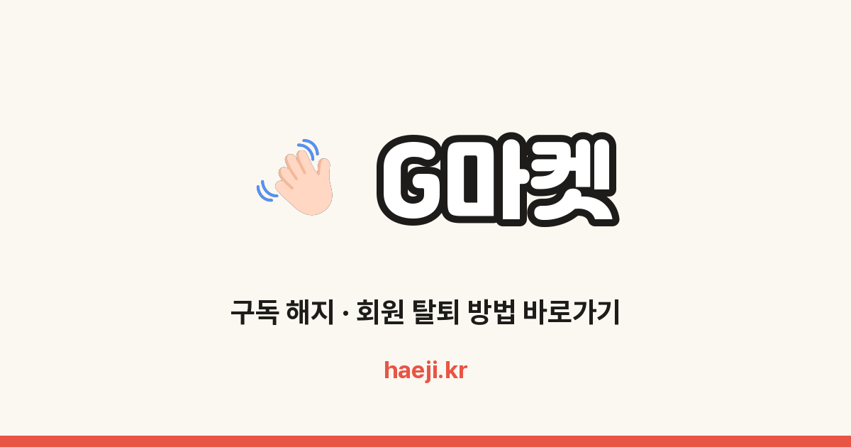 G마켓 회원 탈퇴 방법