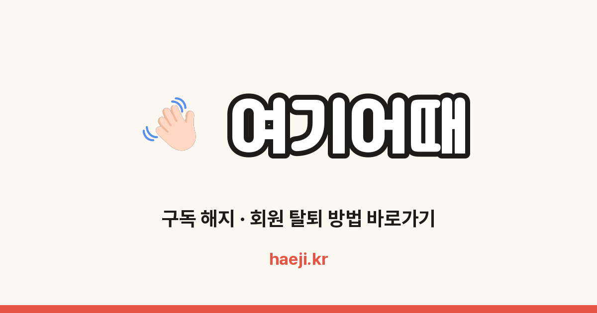 여기어때 회원 탈퇴 방법