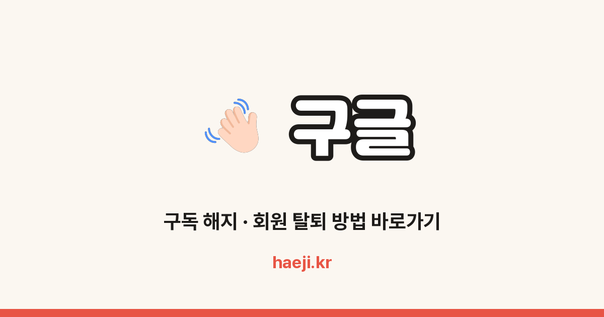 구글 회원 탈퇴 방법