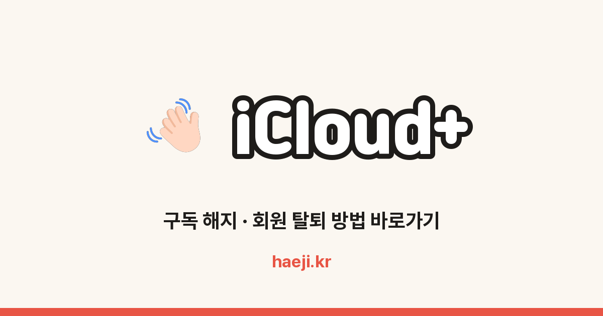 iCloud+ 구독 해지 방법