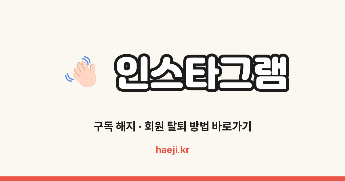 인스타그램 회원 탈퇴·계정 일시중단 방법