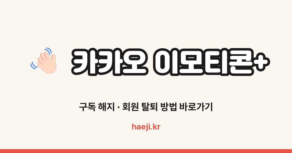 카카오 이모티콘+ 구독 해지 방법