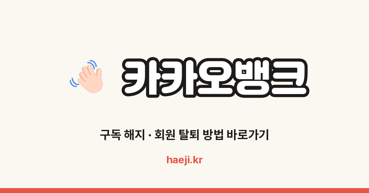 카카오뱅크 회원 탈퇴 방법