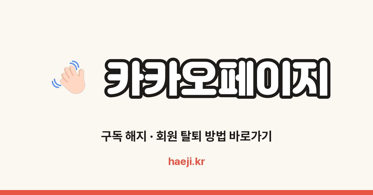 카카오페이지 구독 해지 방법