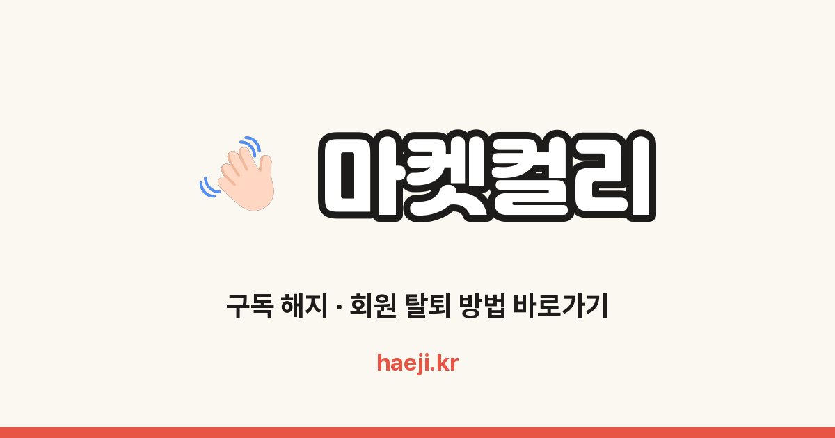 마켓컬리 회원 탈퇴 방법