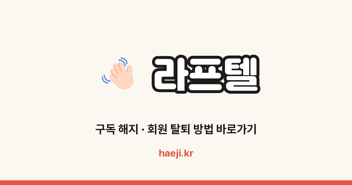 라프텔 구독 해지 방법
