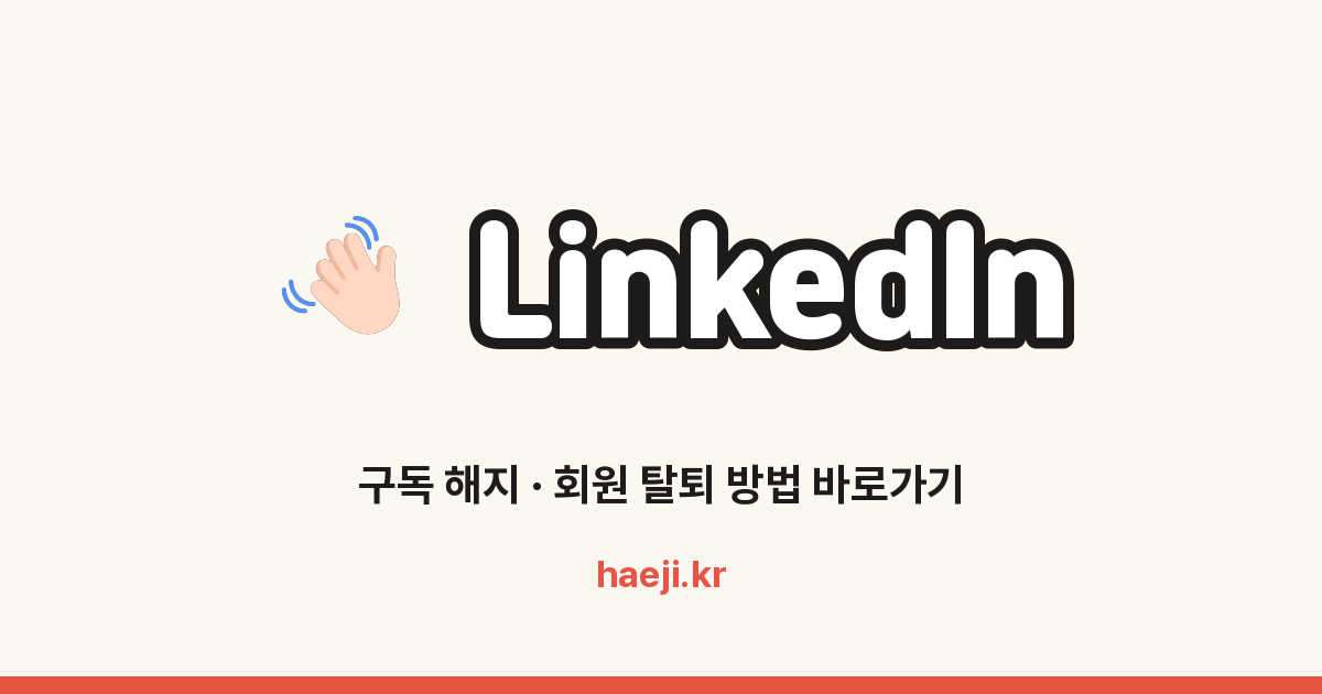 LinkedIn 회원 탈퇴·계정 일시중단 방법