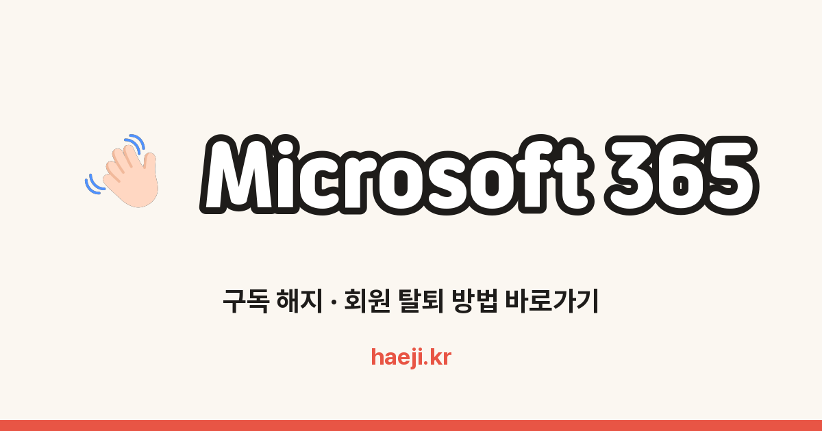 Microsoft 365 구독 해지 방법