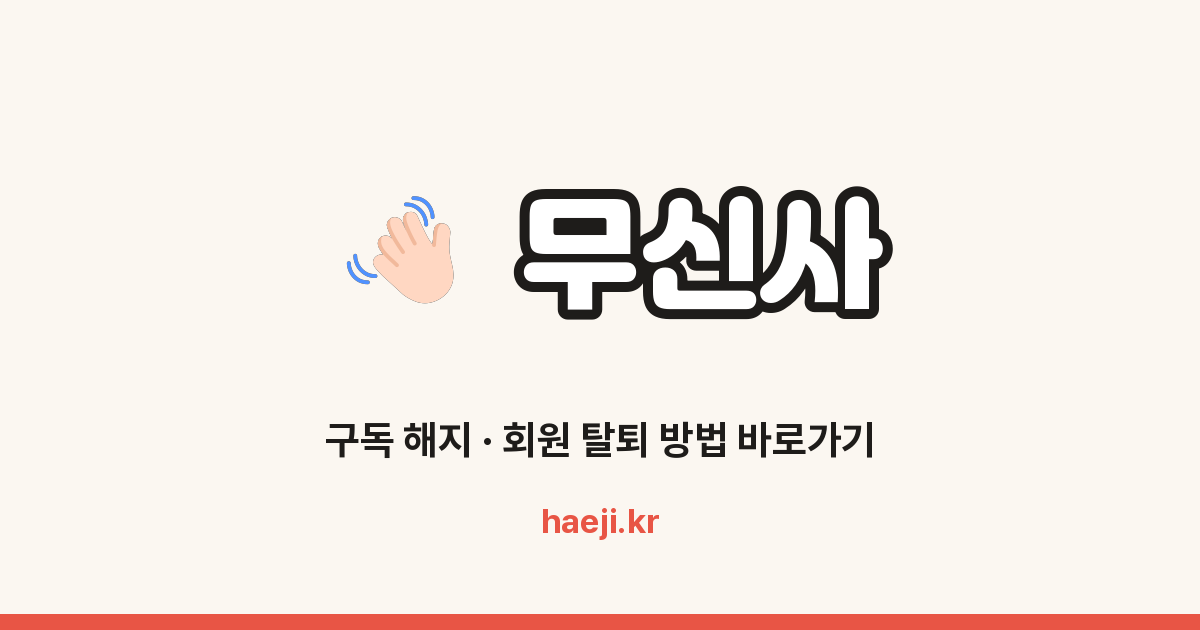 무신사 회원 탈퇴 방법