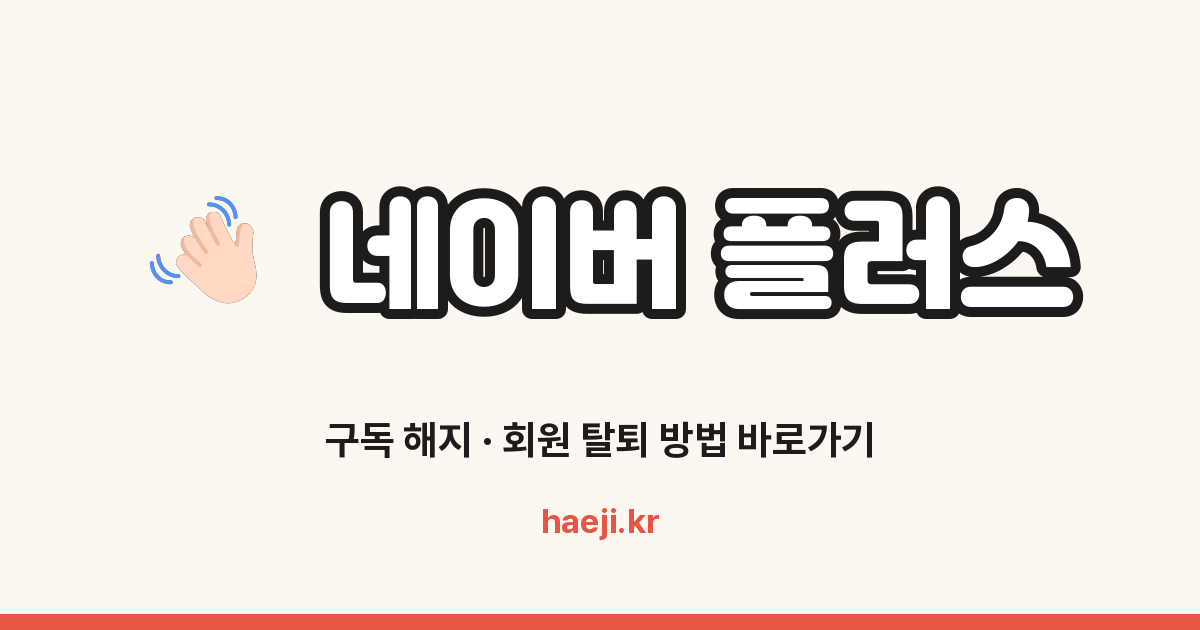 네이버 플러스 구독 해지 방법