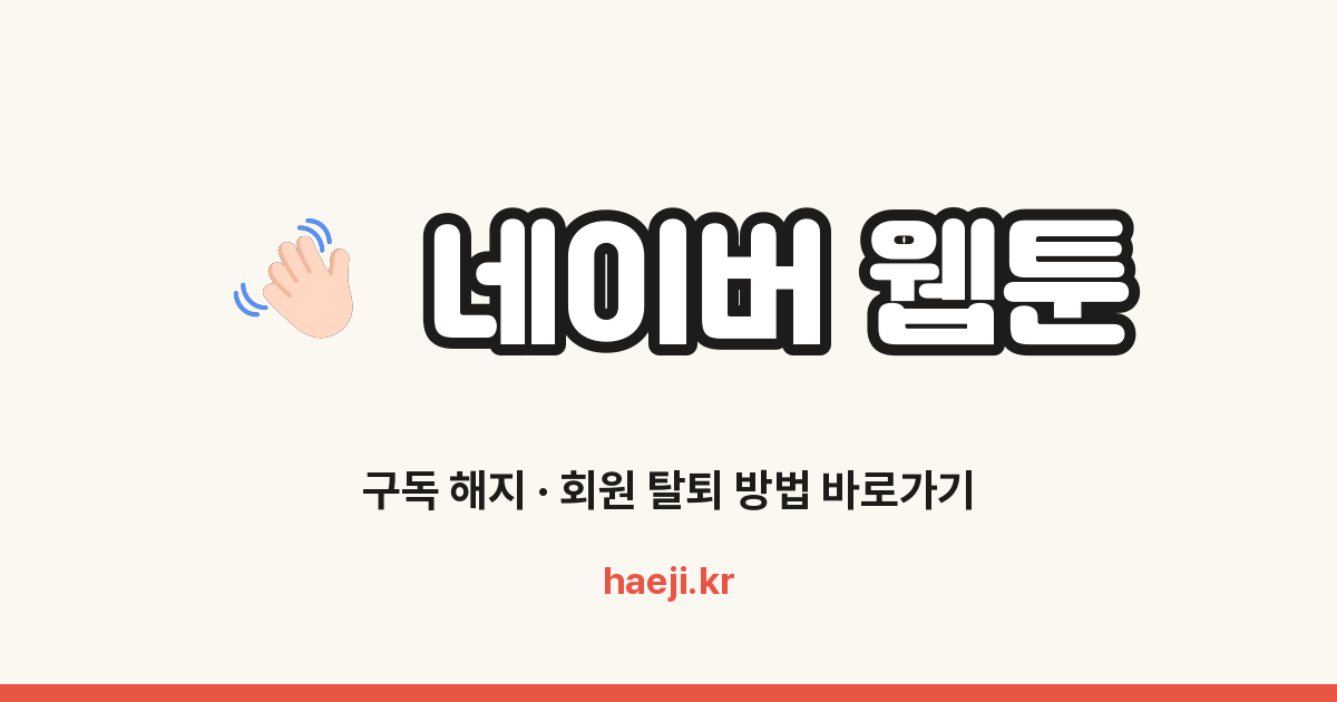 네이버 웹툰 구독 해지 방법