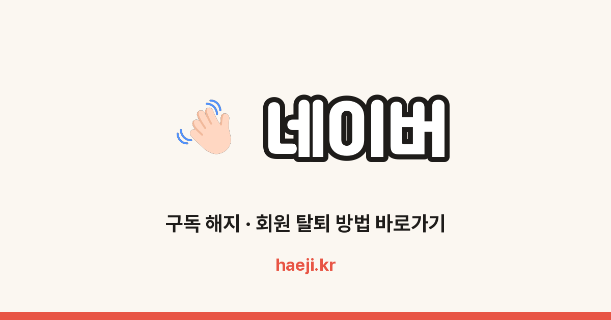 네이버 회원 탈퇴 방법