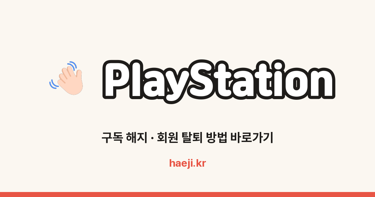 PlayStation 회원 탈퇴 방법