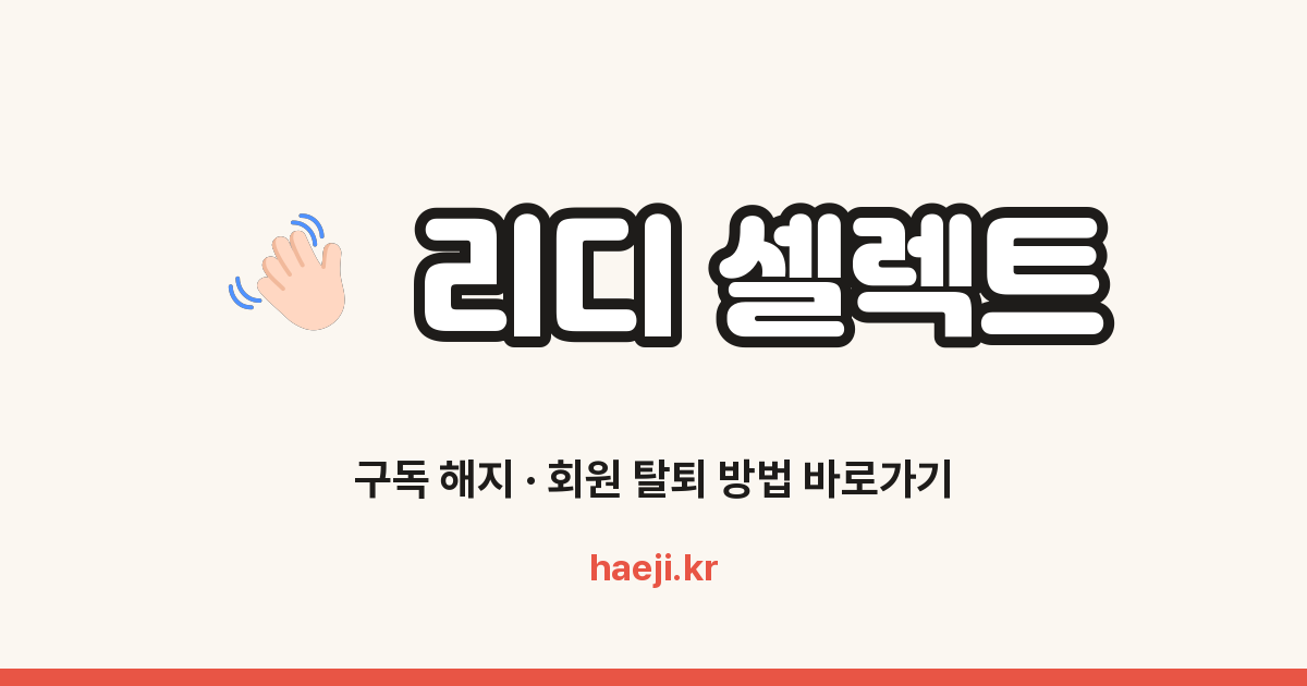 리디 셀렉트 구독 해지 방법