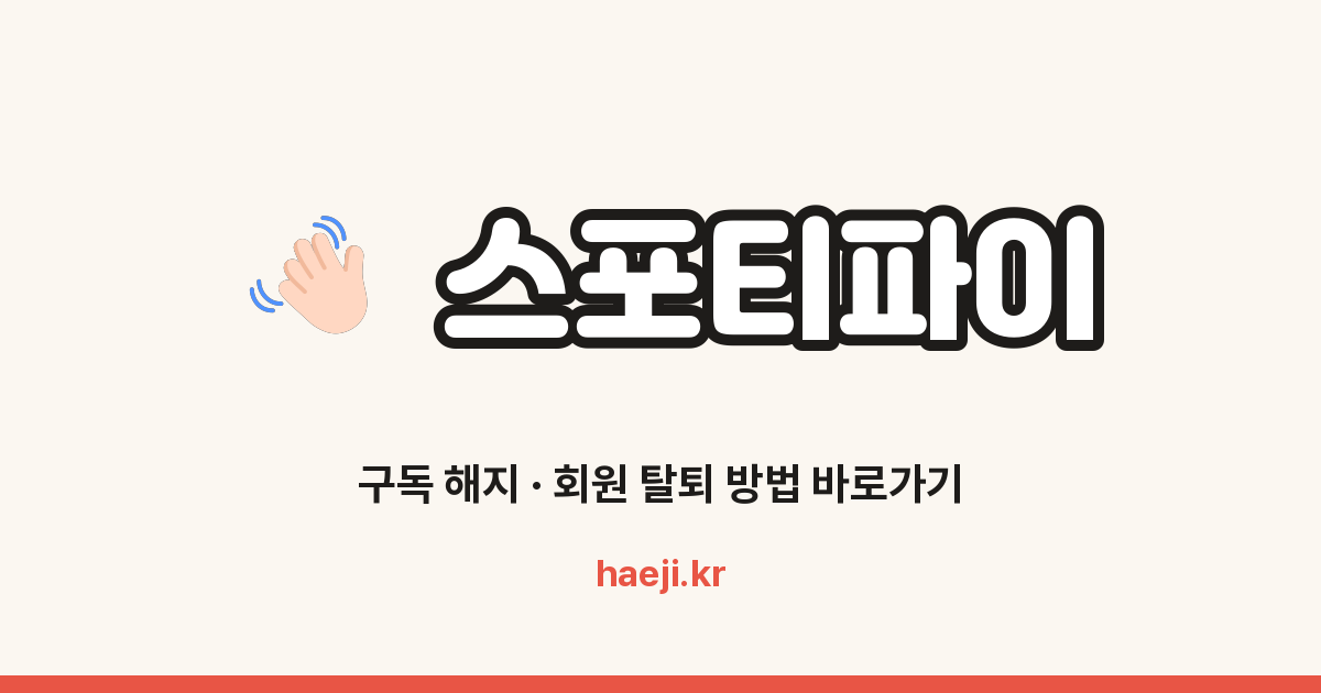 스포티파이 구독 해지 방법