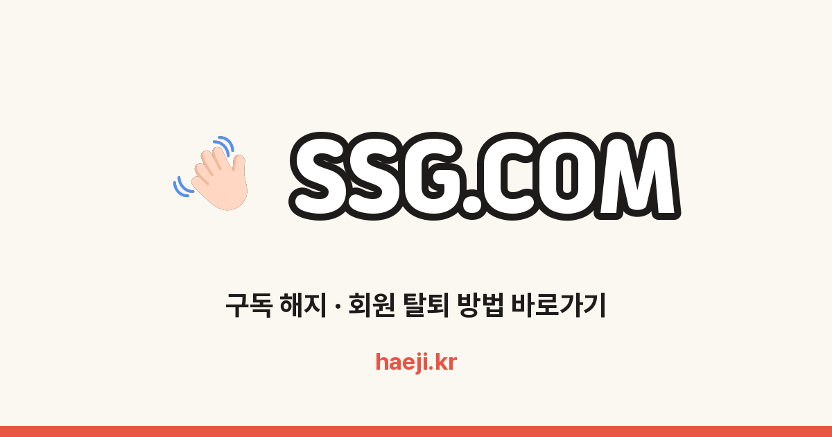 SSG.COM 회원 탈퇴 방법
