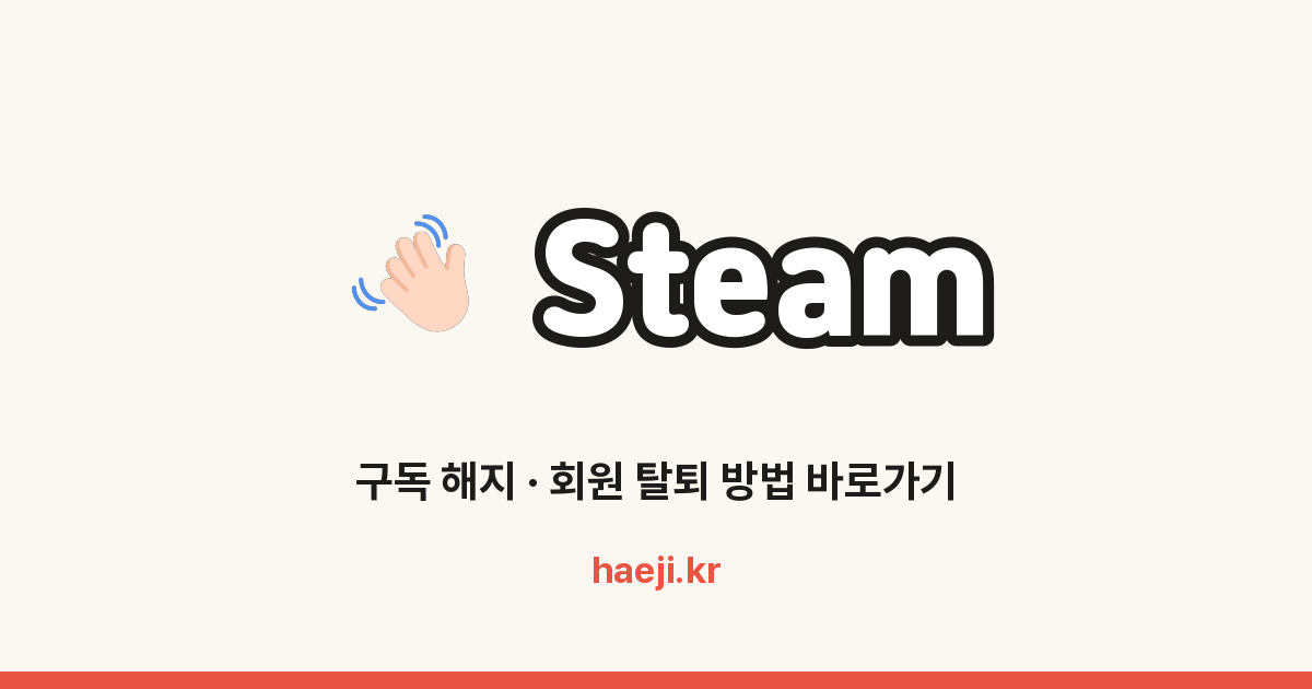 Steam 회원 탈퇴 방법