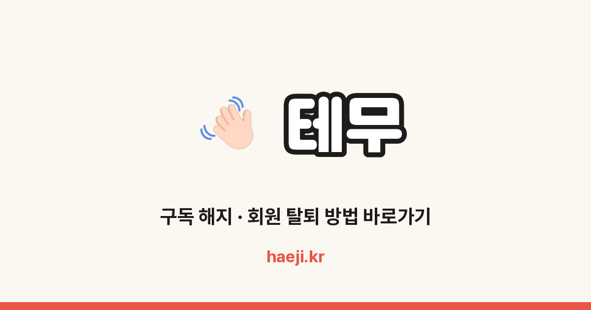 테무 회원 탈퇴 방법