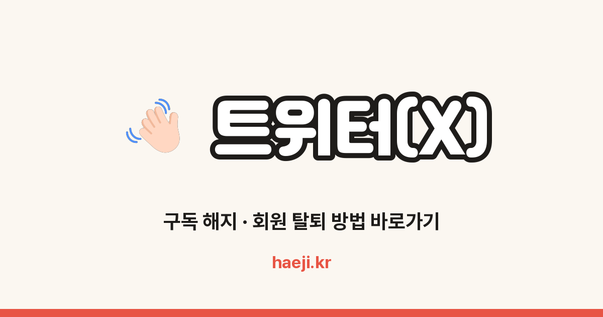 트위터(X) 회원 탈퇴·계정 일시중단 방법