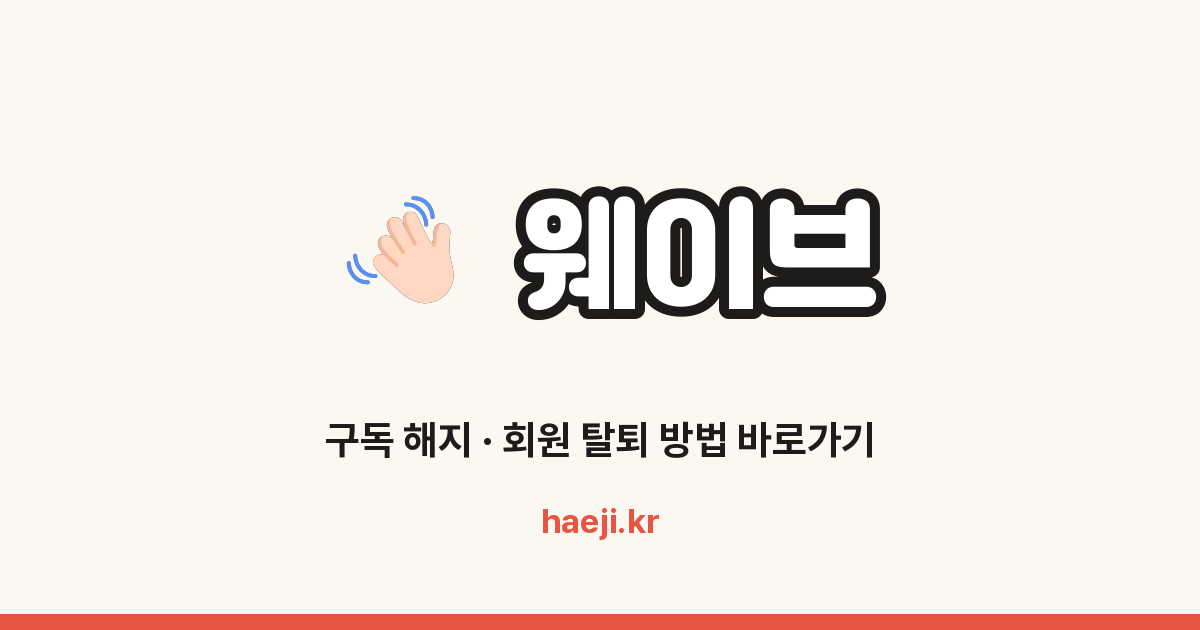 웨이브 구독 해지 방법