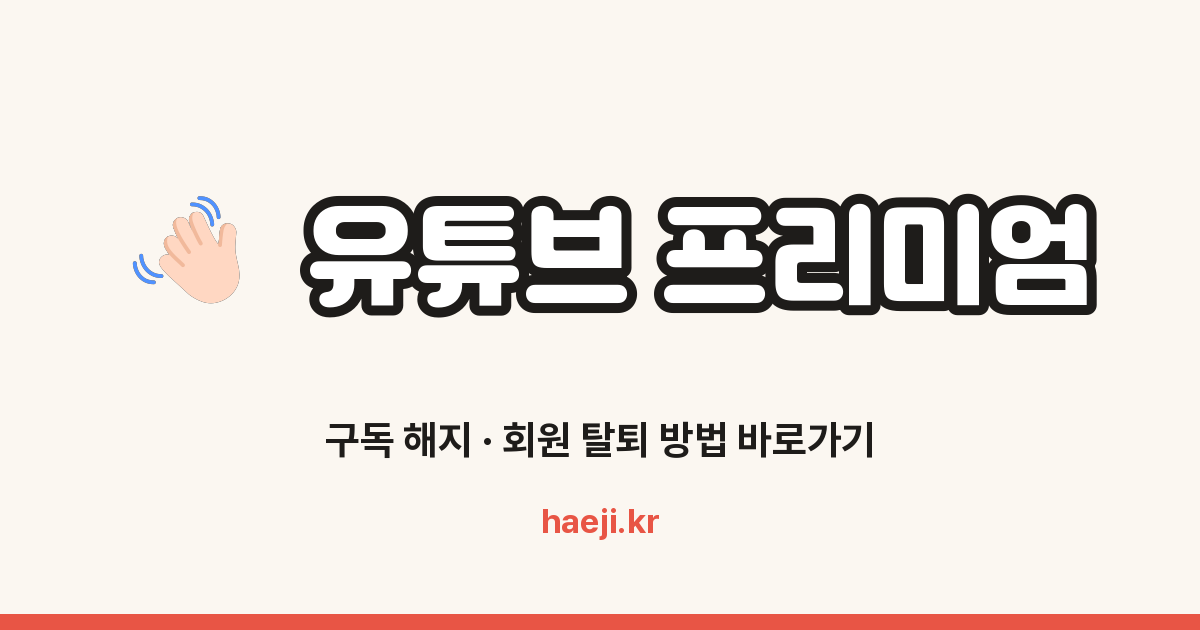 유튜브 프리미엄 구독 해지 방법